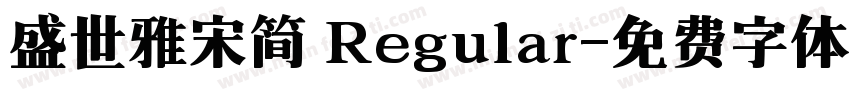 盛世雅宋简 Regular字体转换